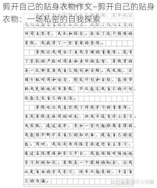 剪开自己的贴身衣物作文—剪开自己的贴身衣物:一场私密的自我探索