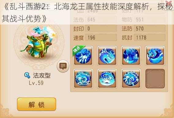 《乱斗西游2:北海龙王属性技能深度解析,探秘其战斗优势》