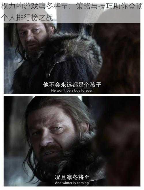 权力的游戏凛冬将至:策略与技巧助你登顶个人排行榜之战