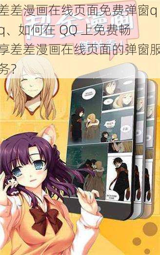 差差漫画在线页面免费弹窗qq、如何在 QQ 上免费畅享差差漫画在线页面的弹窗服务?