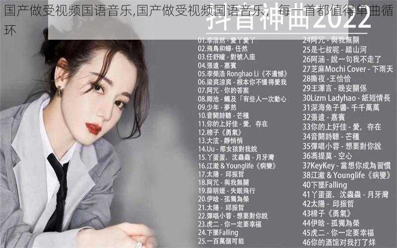 国产做受视频国语音乐,国产做受视频国语音乐,每一首都值得单曲循环