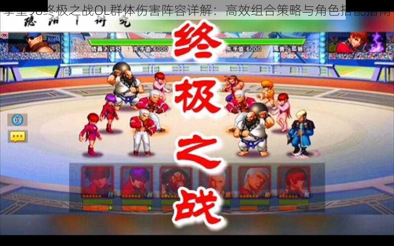 拳皇98终极之战OL群体伤害阵容详解:高效组合策略与角色搭配指南