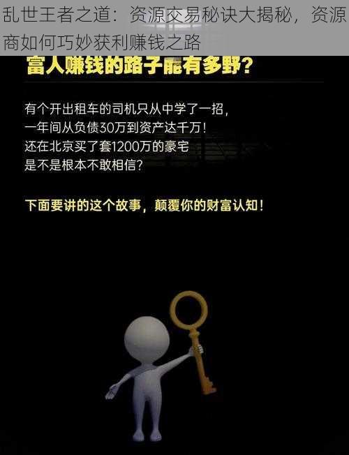 乱世王者之道:资源交易秘诀大揭秘,资源商如何巧妙获利赚钱之路