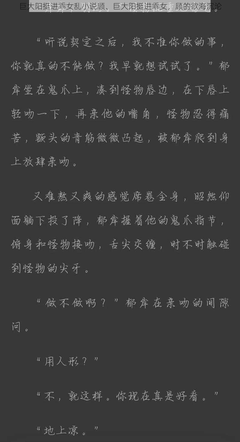 巨大阳挺进乖女乱小说顾、巨大阳挺进乖女,顾的欲海沉沦