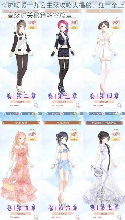奇迹暖暖十九公主级攻略大揭秘:细节至上,高级过关秘籍解密篇章