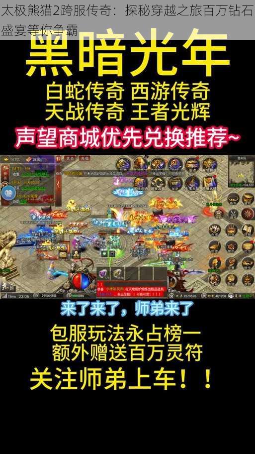 太极熊猫2跨服传奇:探秘穿越之旅百万钻石盛宴等你争霸