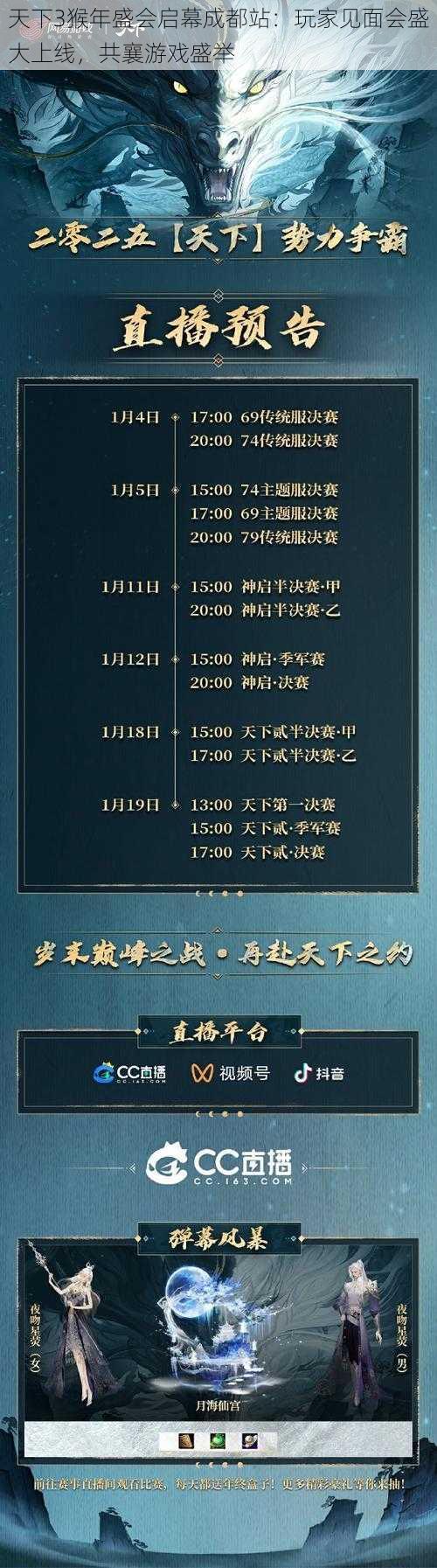 天下3猴年盛会启幕成都站:玩家见面会盛大上线,共襄游戏盛举