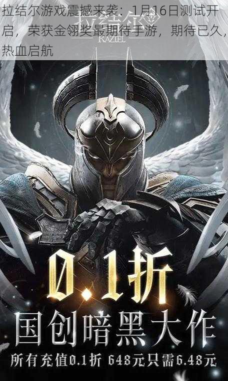 拉结尔游戏震撼来袭:1月16日测试开启,荣获金翎奖最期待手游,期待已久,热血启航