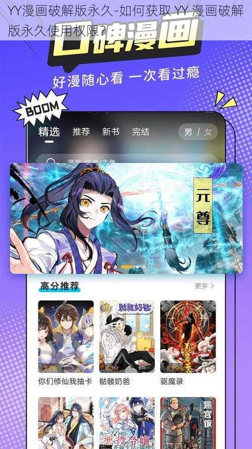 YY漫画破解版永久-如何获取 YY 漫画破解版永久使用权限?