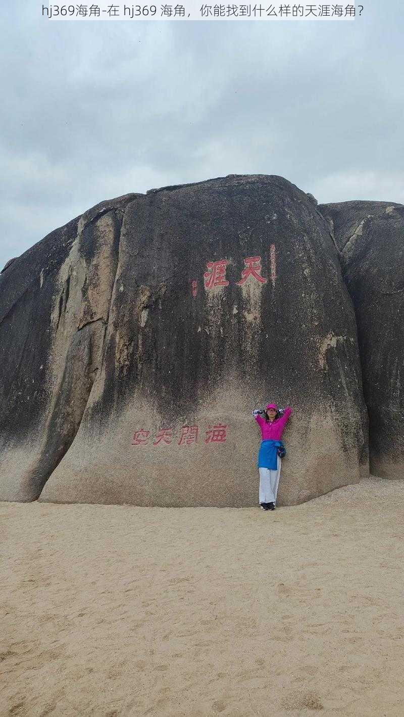 hj369海角-在 hj369 海角,你能找到什么样的天涯海角?