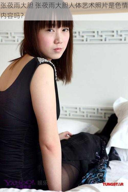 张莜雨大胆 张莜雨大胆人体艺术照片是色情内容吗?