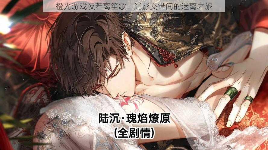 橙光游戏夜若离笙歌:光影交错间的迷离之旅