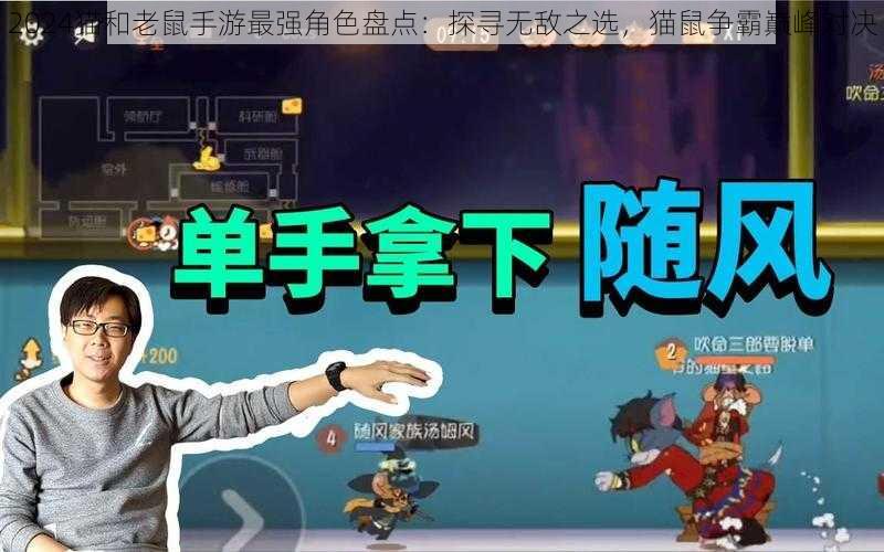 2024猫和老鼠手游最强角色盘点:探寻无敌之选,猫鼠争霸巅峰对决
