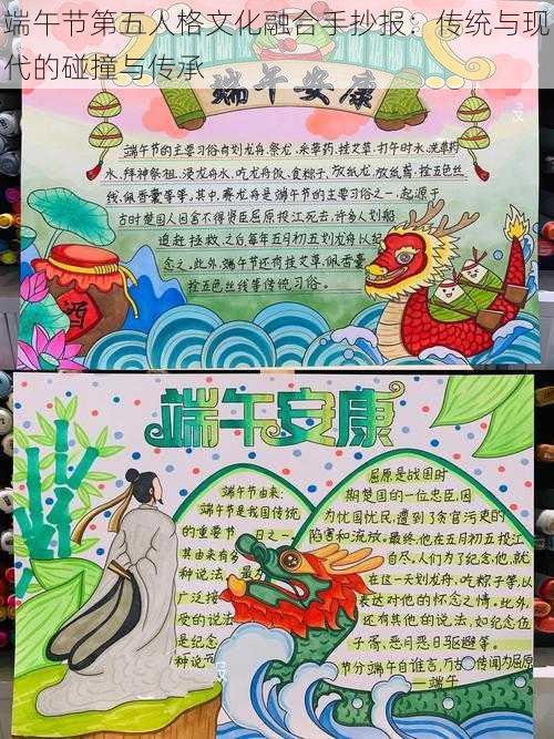 端午节第五人格文化融合手抄报:传统与现代的碰撞与传承