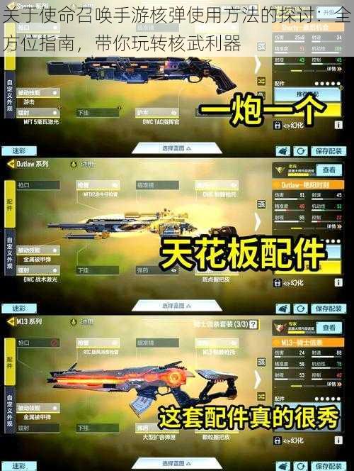 关于使命召唤手游核弹使用方法的探讨:全方位指南,带你玩转核武利器