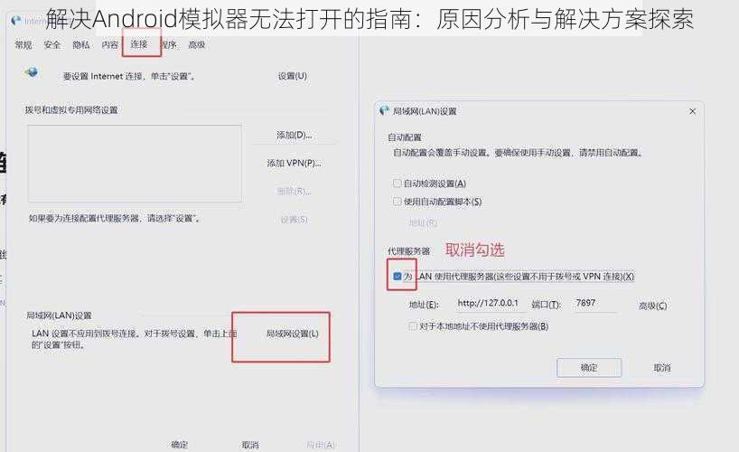 解决Android模拟器无法打开的指南:原因分析与解决方案探索