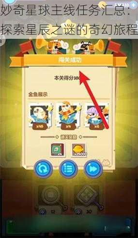 妙奇星球主线任务汇总:探索星辰之谜的奇幻旅程