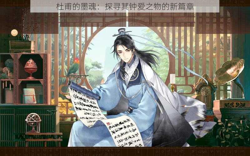 杜甫的墨魂:探寻其钟爱之物的新篇章