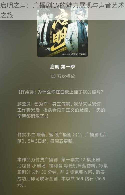 启明之声:广播剧CV的魅力展现与声音艺术之旅