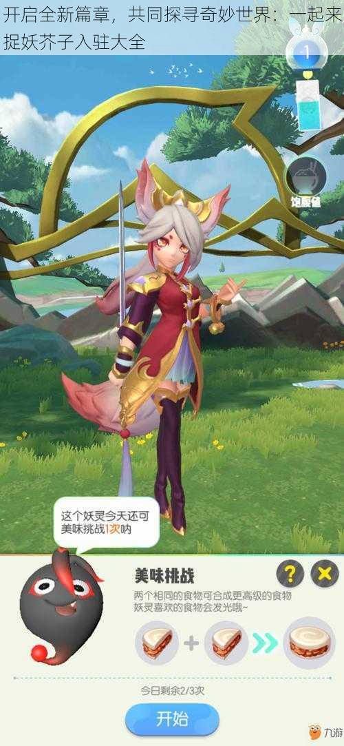 开启全新篇章,共同探寻奇妙世界:一起来捉妖芥子入驻大全