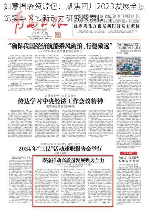 如意福袋资源包:聚焦四川2023发展全景纪实与区域新动力研究探索报告