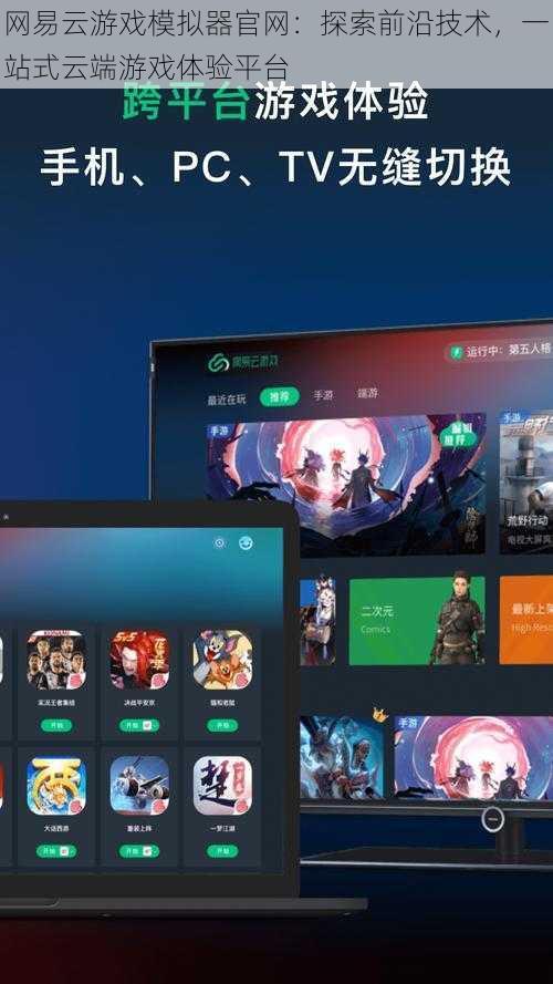 网易云游戏模拟器官网:探索前沿技术,一站式云端游戏体验平台