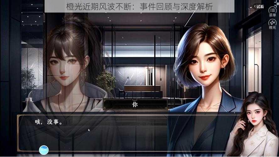 橙光近期风波不断:事件回顾与深度解析