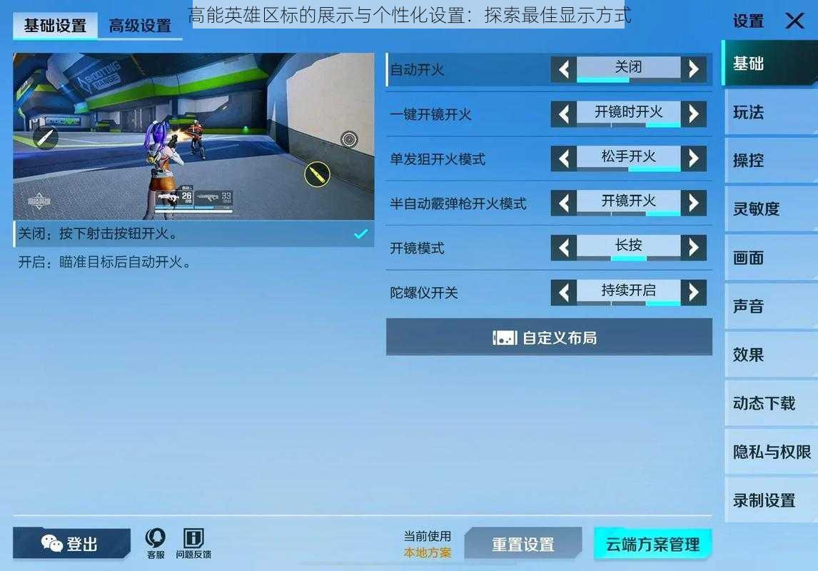 高能英雄区标的展示与个性化设置:探索最佳显示方式