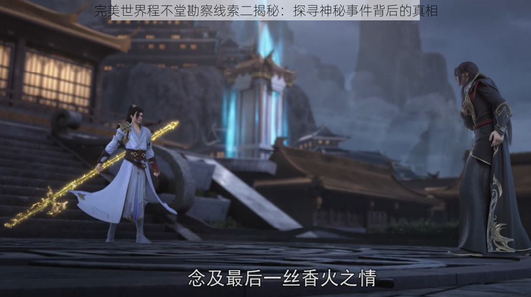完美世界程不堂勘察线索二揭秘:探寻神秘事件背后的真相