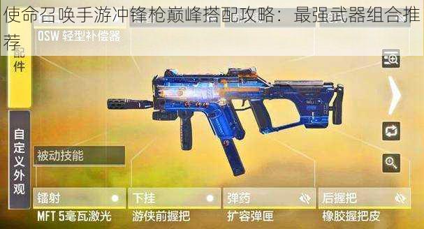 使命召唤手游冲锋枪巅峰搭配攻略:最强武器组合推荐