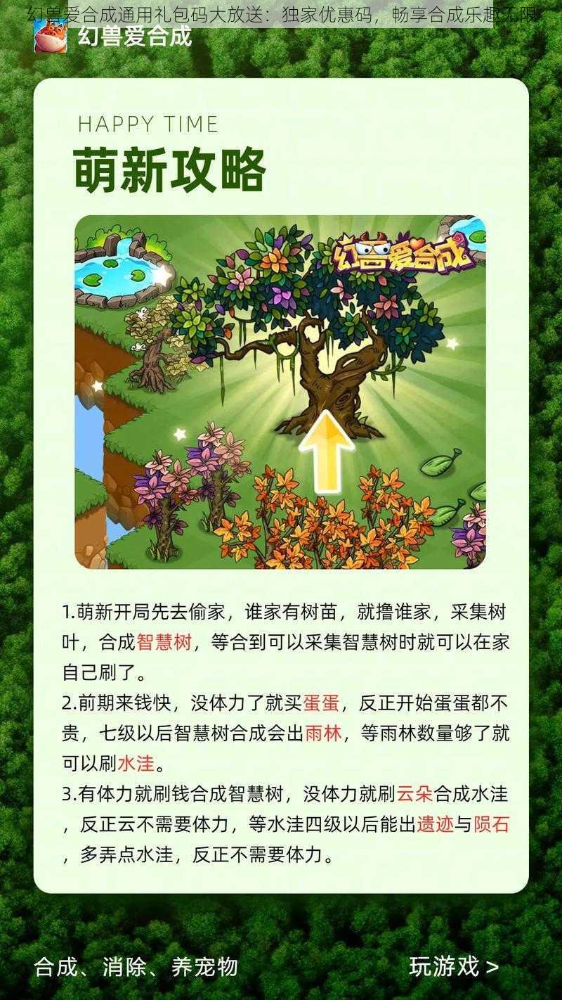 幻兽爱合成通用礼包码大放送:独家优惠码,畅享合成乐趣无限
