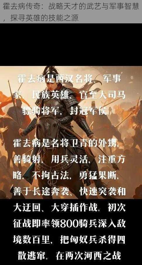 霍去病传奇:战略天才的武艺与军事智慧,探寻英雄的技能之源