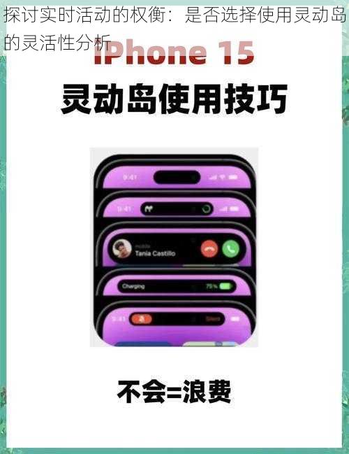 探讨实时活动的权衡:是否选择使用灵动岛的灵活性分析