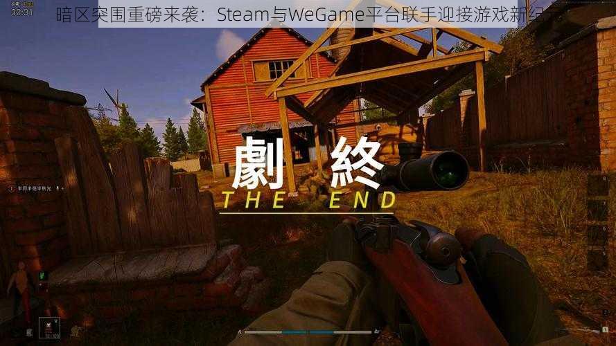 暗区突围重磅来袭:Steam与WeGame平台联手迎接游戏新纪元