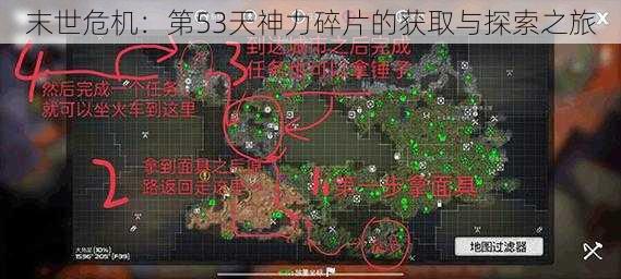 末世危机:第53天神力碎片的获取与探索之旅