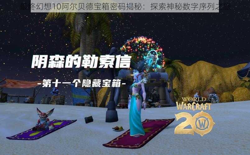 最终幻想10阿尔贝德宝箱密码揭秘:探索神秘数字序列之旅