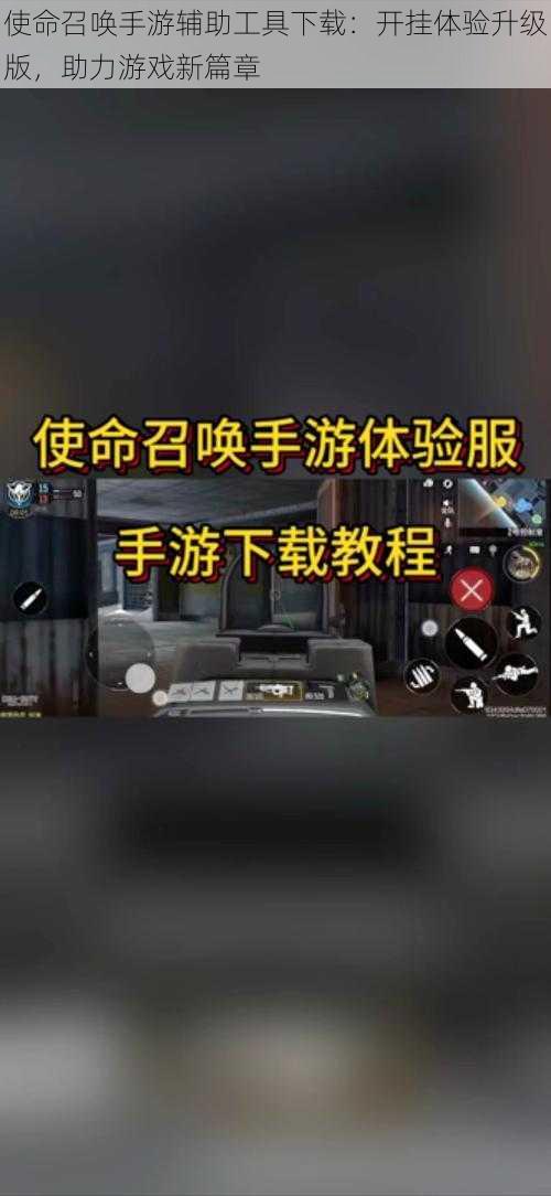 使命召唤手游辅助工具下载:开挂体验升级版,助力游戏新篇章