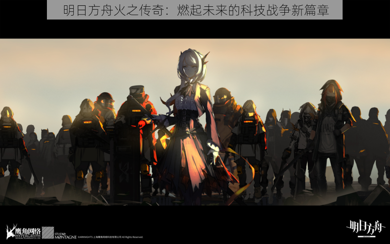 明日方舟火之传奇:燃起未来的科技战争新篇章