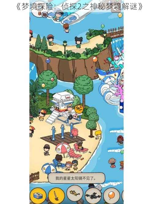 《梦境探险:侦探2之神秘梦境解谜》