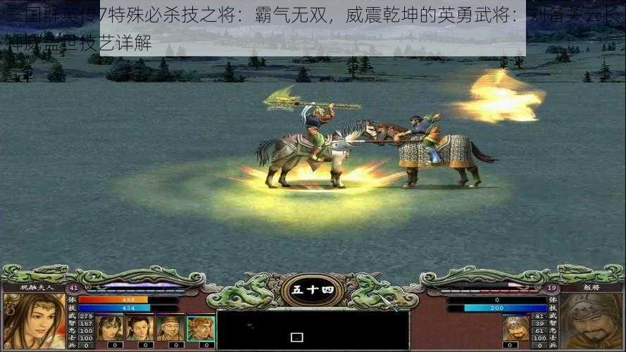 三国群英传7特殊必杀技之将:霸气无双,威震乾坤的英勇武将:刘备关云长神威盖世技艺详解