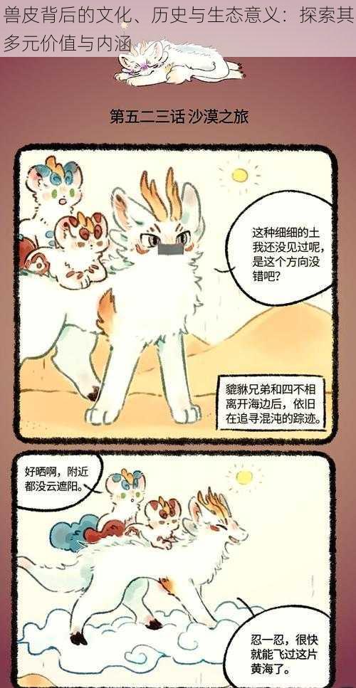兽皮背后的文化、历史与生态意义:探索其多元价值与内涵