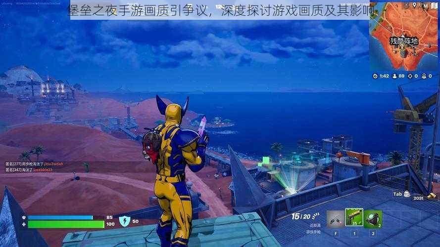 堡垒之夜手游画质引争议,深度探讨游戏画质及其影响