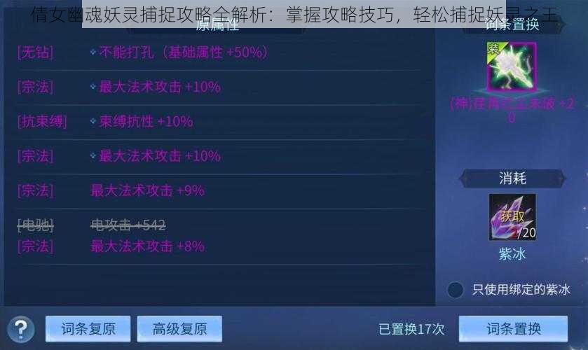 倩女幽魂妖灵捕捉攻略全解析:掌握攻略技巧,轻松捕捉妖灵之王