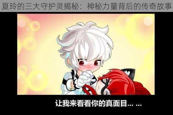 夏玲的三大守护灵揭秘:神秘力量背后的传奇故事