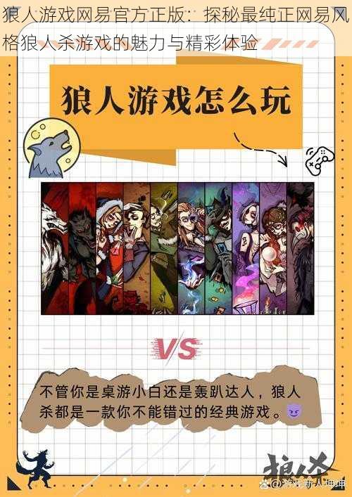 狼人游戏网易官方正版:探秘最纯正网易风格狼人杀游戏的魅力与精彩体验