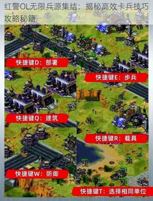 红警OL无限兵源集结:揭秘高效卡兵技巧攻略秘籍