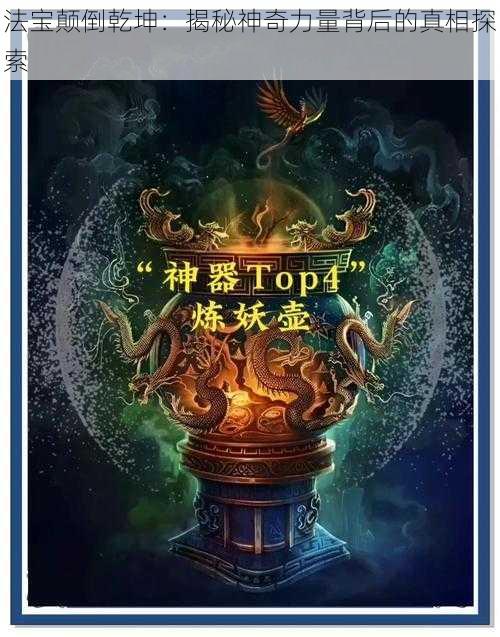 法宝颠倒乾坤:揭秘神奇力量背后的真相探索