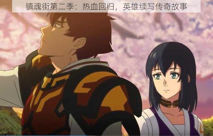 镇魂街第二季:热血回归,英雄续写传奇故事