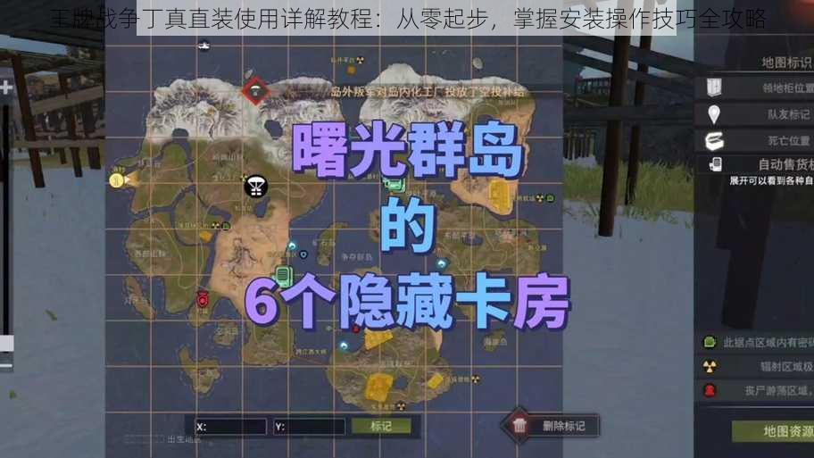 王牌战争丁真直装使用详解教程:从零起步,掌握安装操作技巧全攻略