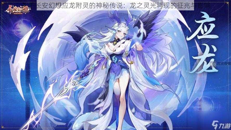 关于长安幻想应龙附灵的神秘传说:龙之灵光再现的征兆与影响